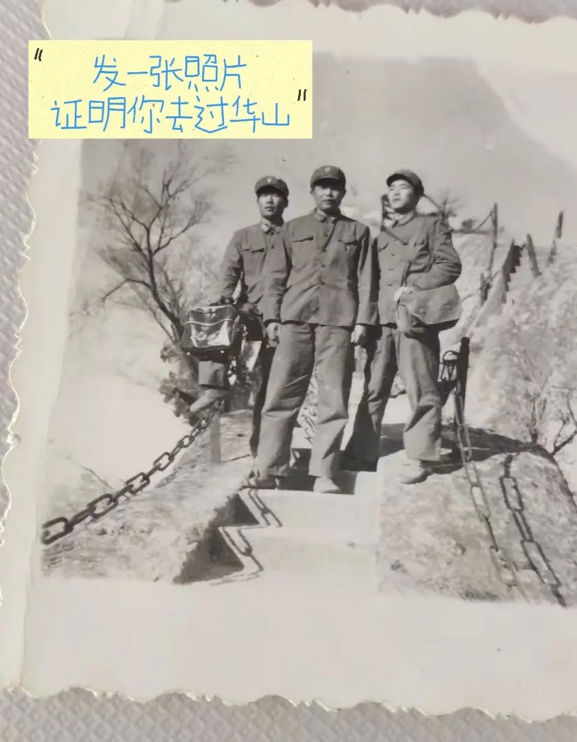 发一张照片，证明你来过华山。