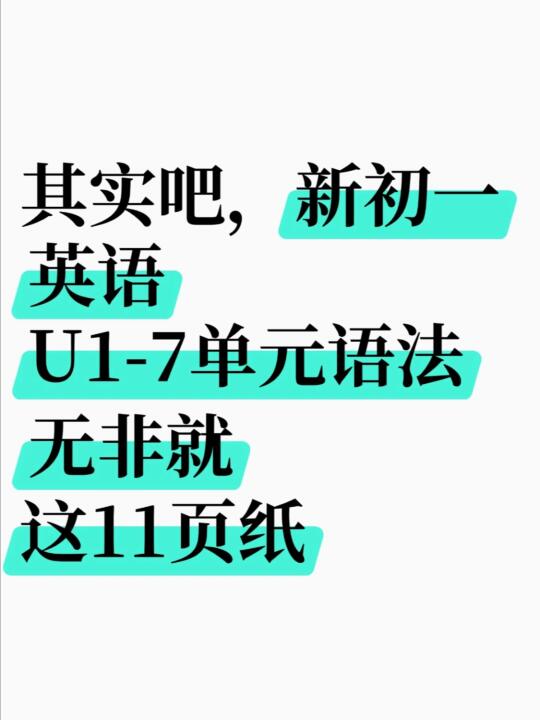 七上英语1-7单元必背语法表，背它开学躺平❗️