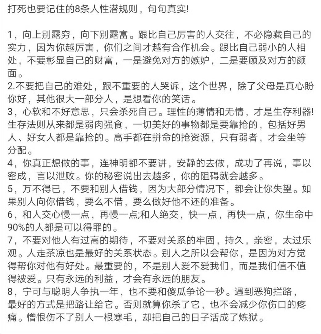 打死也要记住的八条人性潜规则，别等头破血流才知道这些。 