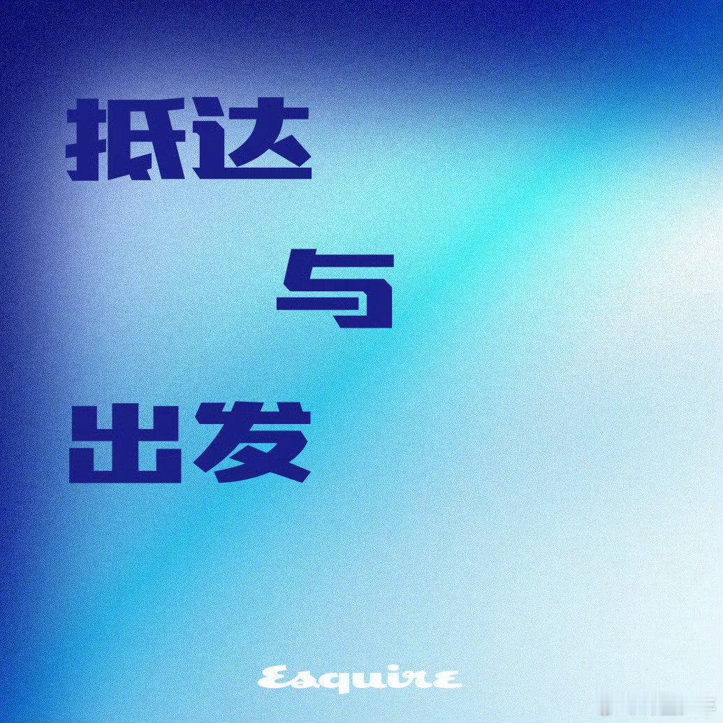 梓渝时尚先生关键词梓渝关键词  梓渝时尚先生关键词🈶:抵达与出发、当下主义、跋