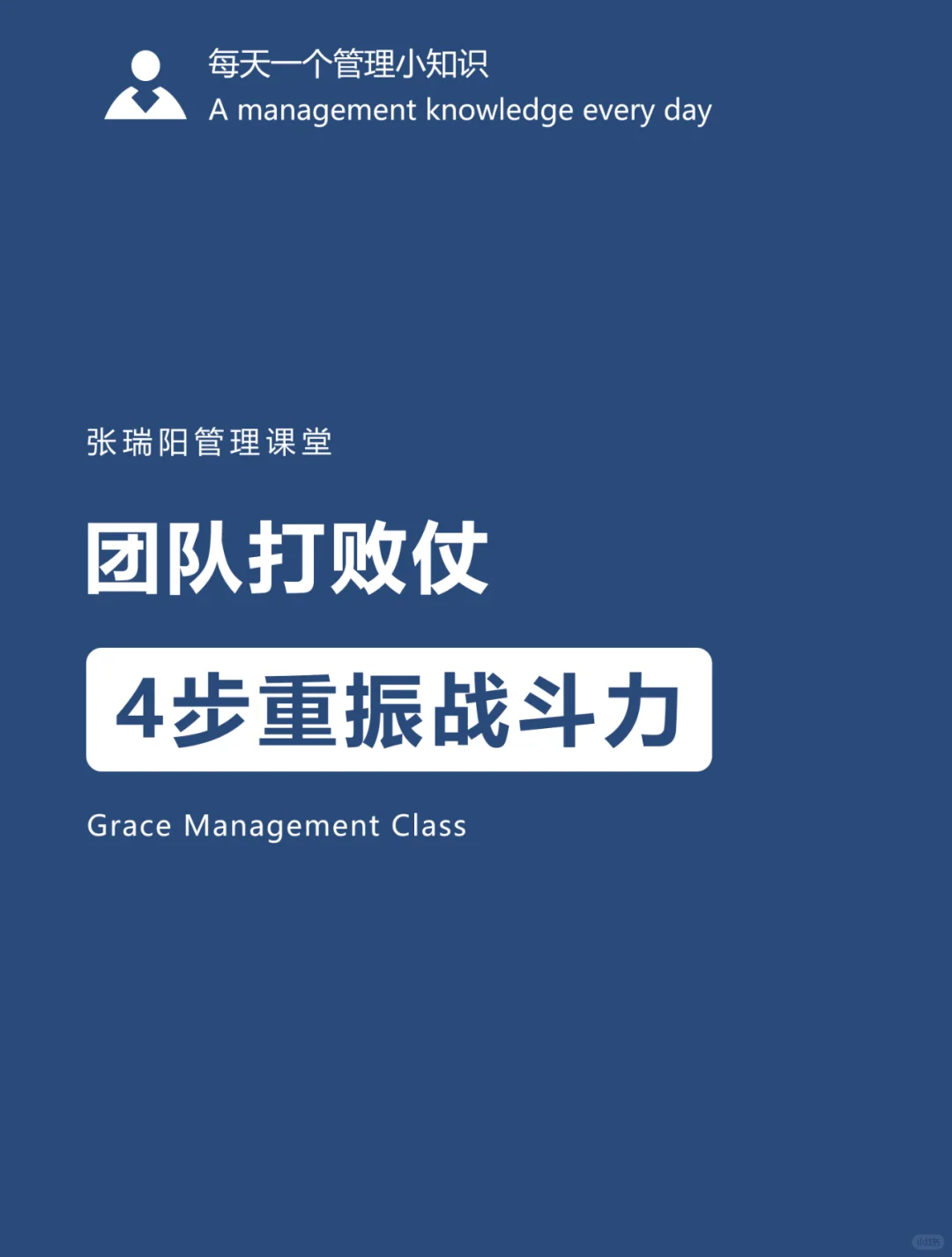 团队打败仗，4步重振战斗力