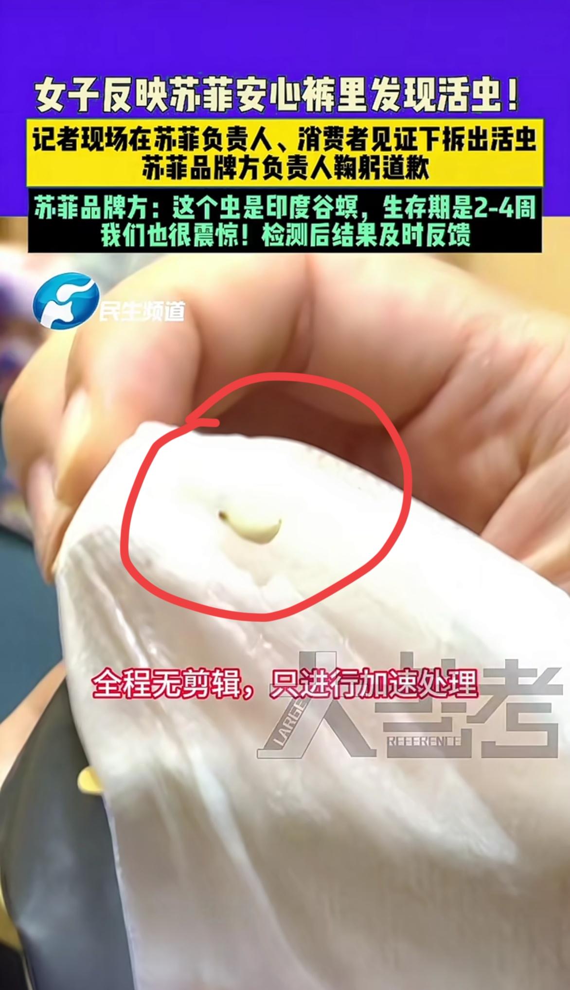 某品牌卫生巾里竟然发现活虫！

最近几个月卫生巾安全问题层出不穷，有翻新，致癌的