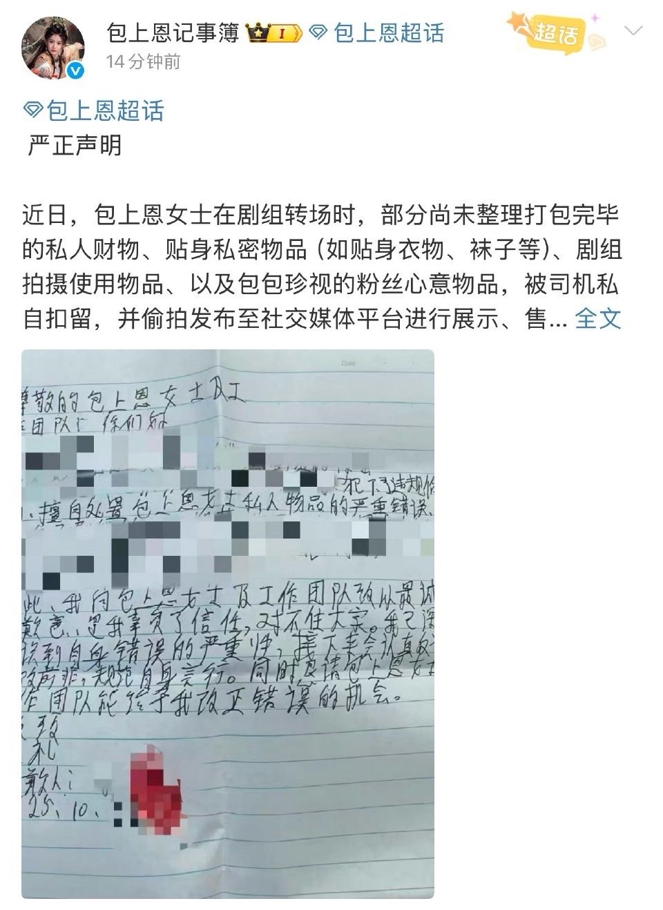 包上恩工作室发布严正声明 包上恩私人物品遭司机扣留售卖，含贴身私密物品。涉事司机