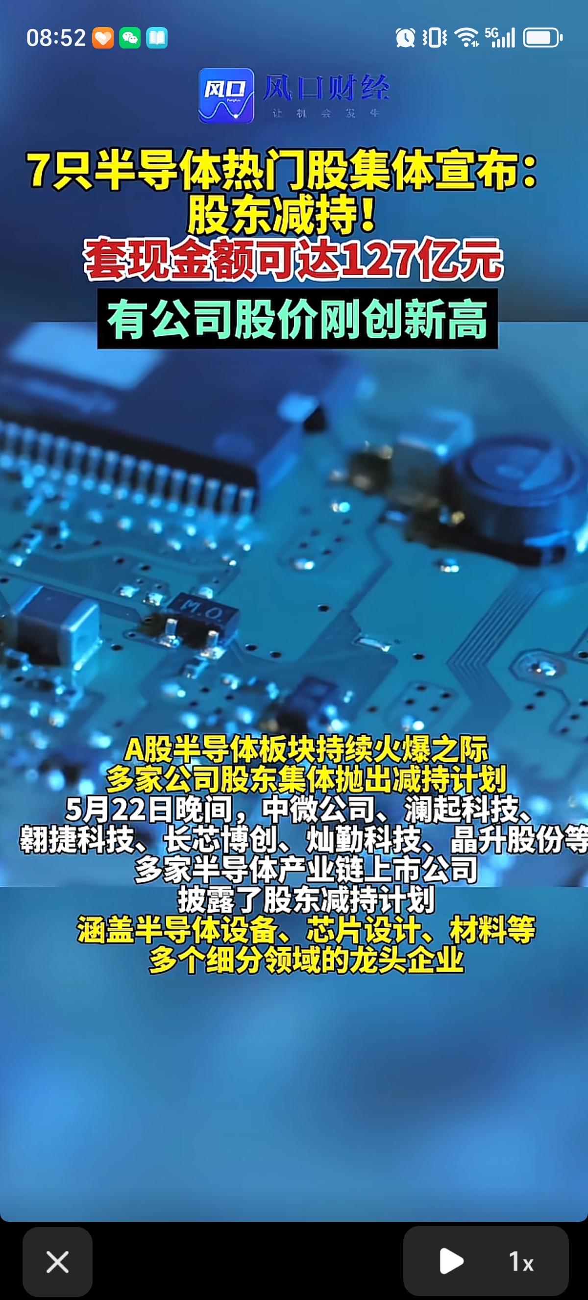 在A股在半导体最火爆的时候，有7只半导体热门股集体宣布股东减持。套现金额达到了1