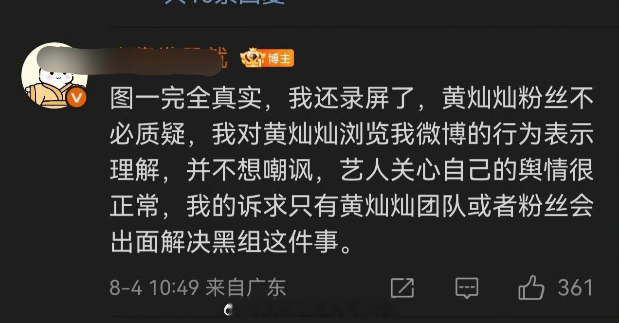 曾沛慈粉丝说黄灿灿访问了她的微博，而且已经录屏，艺人关心自己的舆情很正常，希望黄