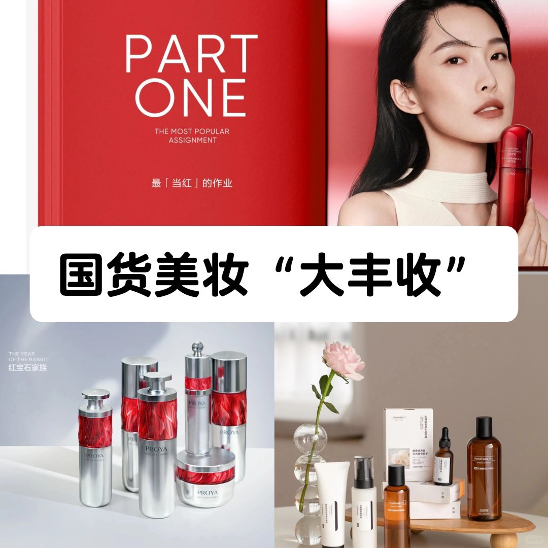 笔记｜国货美妆“大丰收