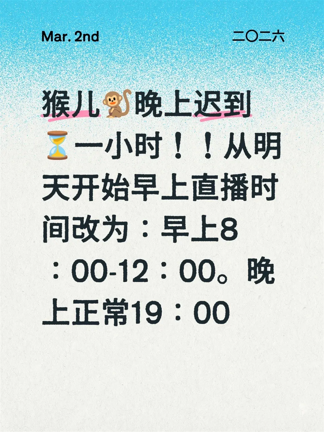 猴儿🐒晚上迟到⏳一小时！！从明天开始早上直播时间改为：早上8：00-...
