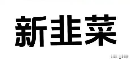 请收看新手炒股的三天：

开户、入市、想回本……[皱眉]

韭菜催熟技术[呲牙]