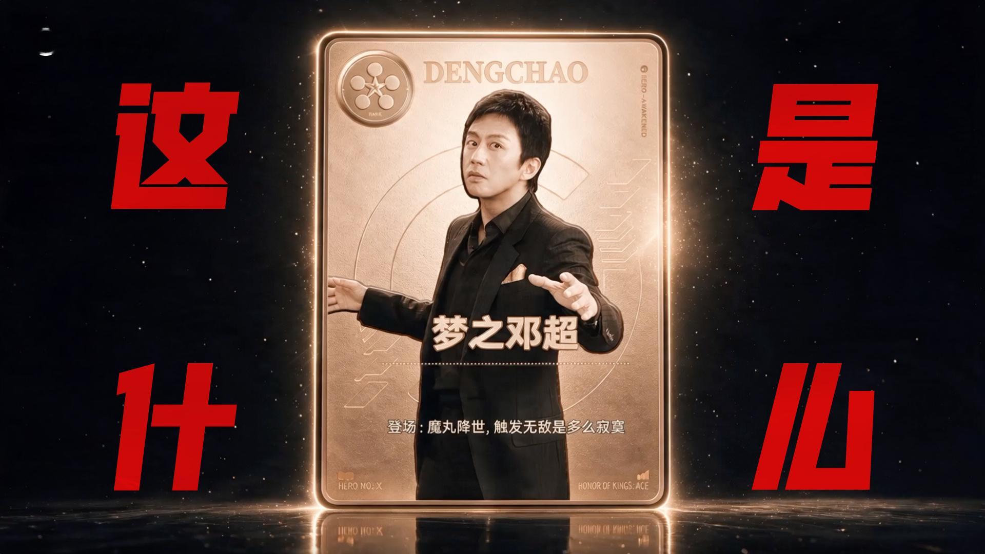 王者万象棋[超话]邓超梦泪在万象棋打起来了  梦之邓超，魔丸降世٩(•̤̀ᵕ•̤