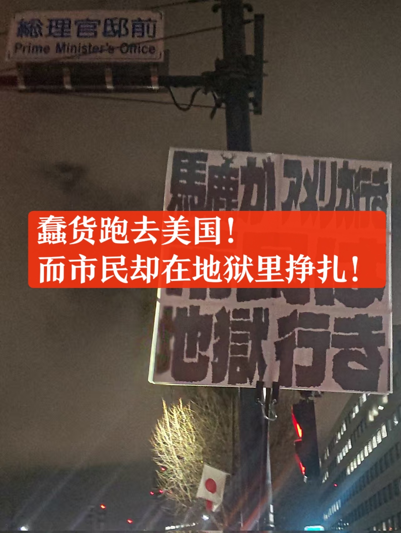 日本民众在高市早苗官邸门口抗议 