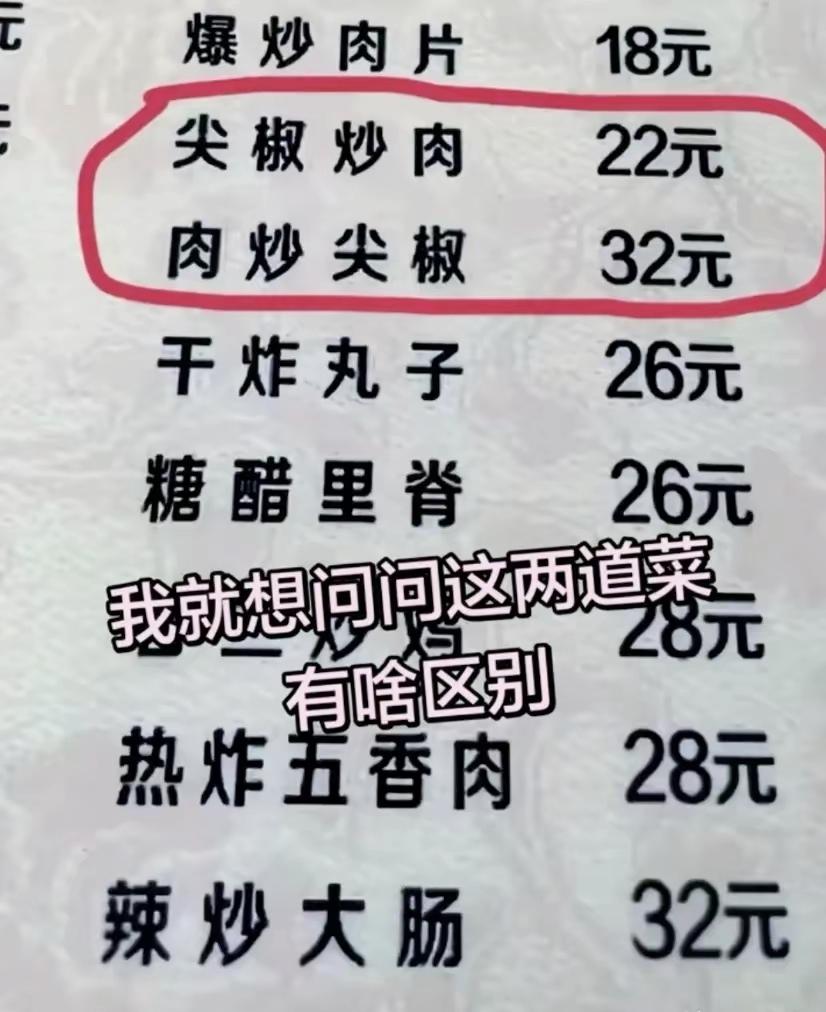 只差语序差价十元！尖椒炒肉和肉炒尖椒本质区别，内行厨师一句话讲明白

饭店点菜冷