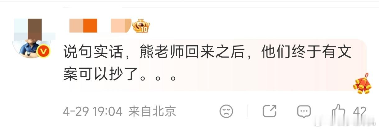 熊真是一如既往的脸皮厚啊，一点没改…所以，类似的造句嘲讽当成抄他文案？抄你啥啊？
