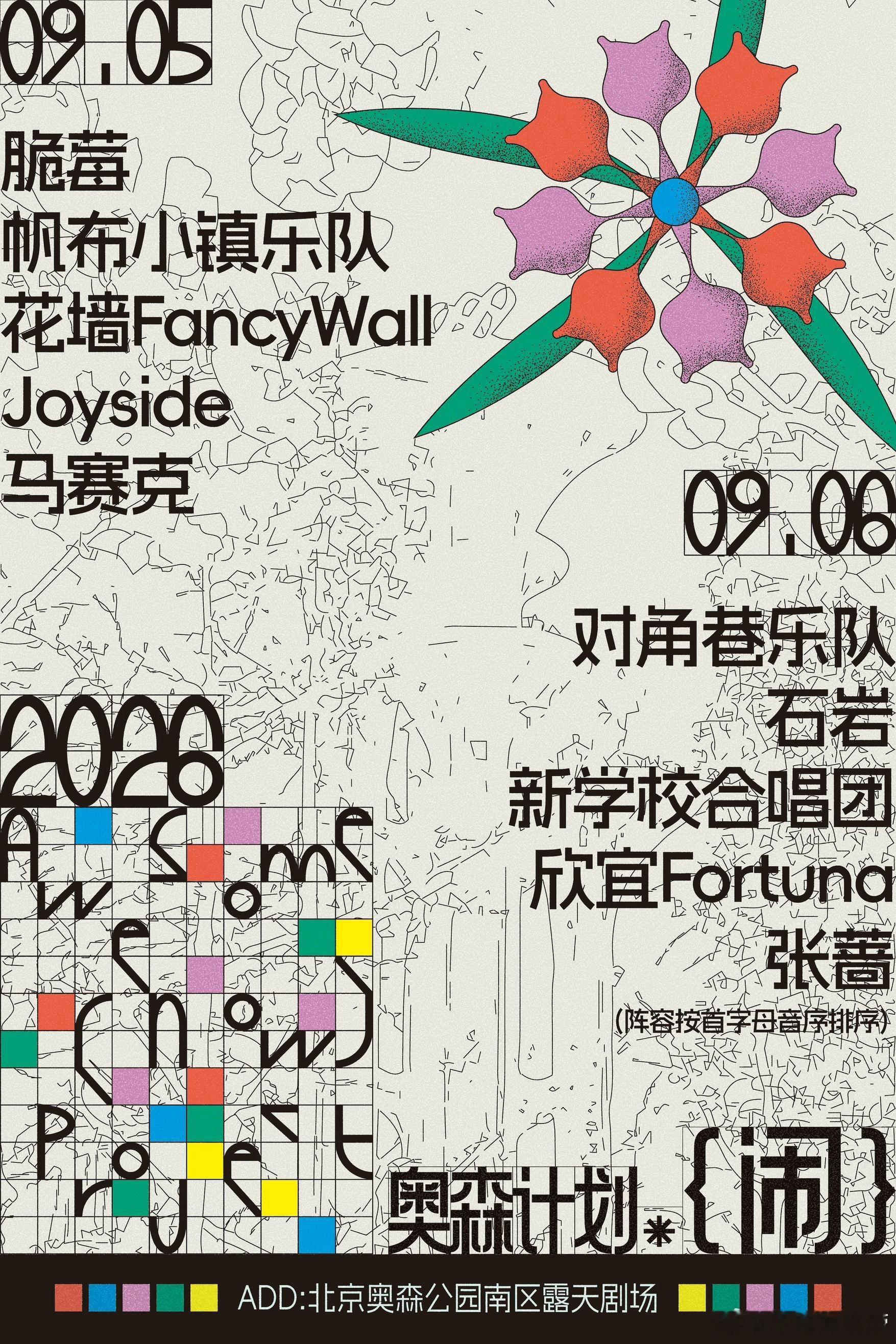 滚圈海底捞 奥森计划闹地址：北京奥森公园南区露天剧场时间：2026.9.5-9.