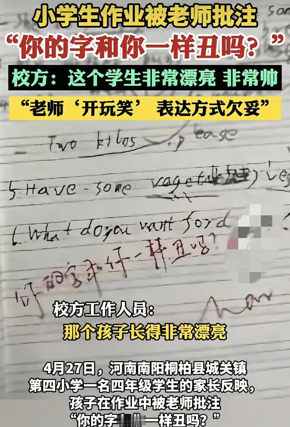 河南南阳一所小学有家长反映，学校老师在给孩子批改作业时，备注了一句话，称，你的字