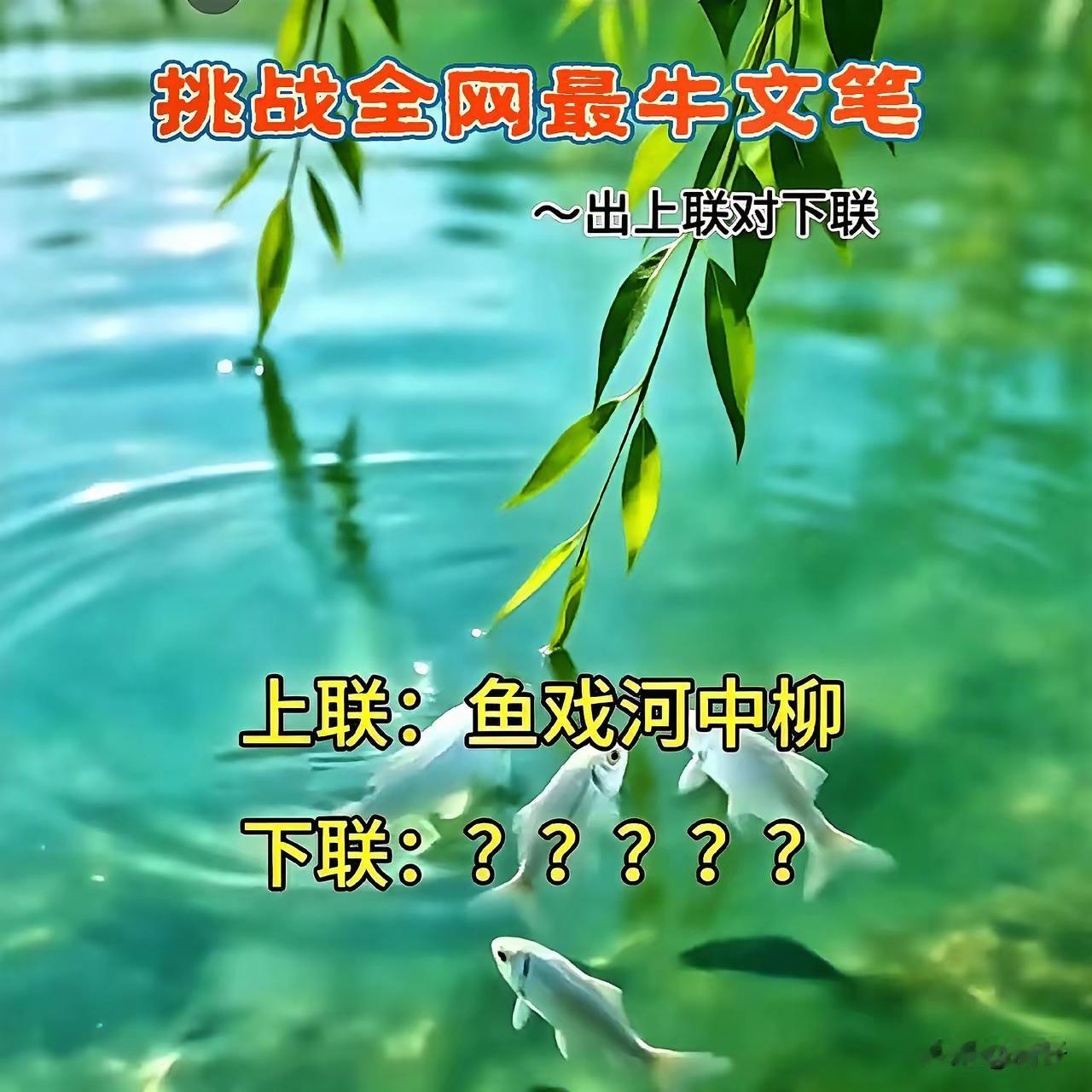 上联：鱼戏河中柳
下联：蜓立水里荷