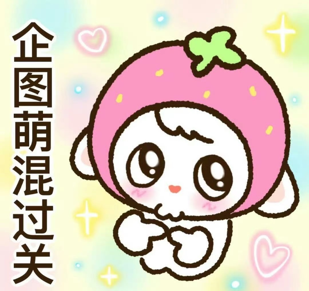 迪丽热巴  问：小星星怎么把我移出群聊了答：别急别急 明天（应该是今天了）我们将