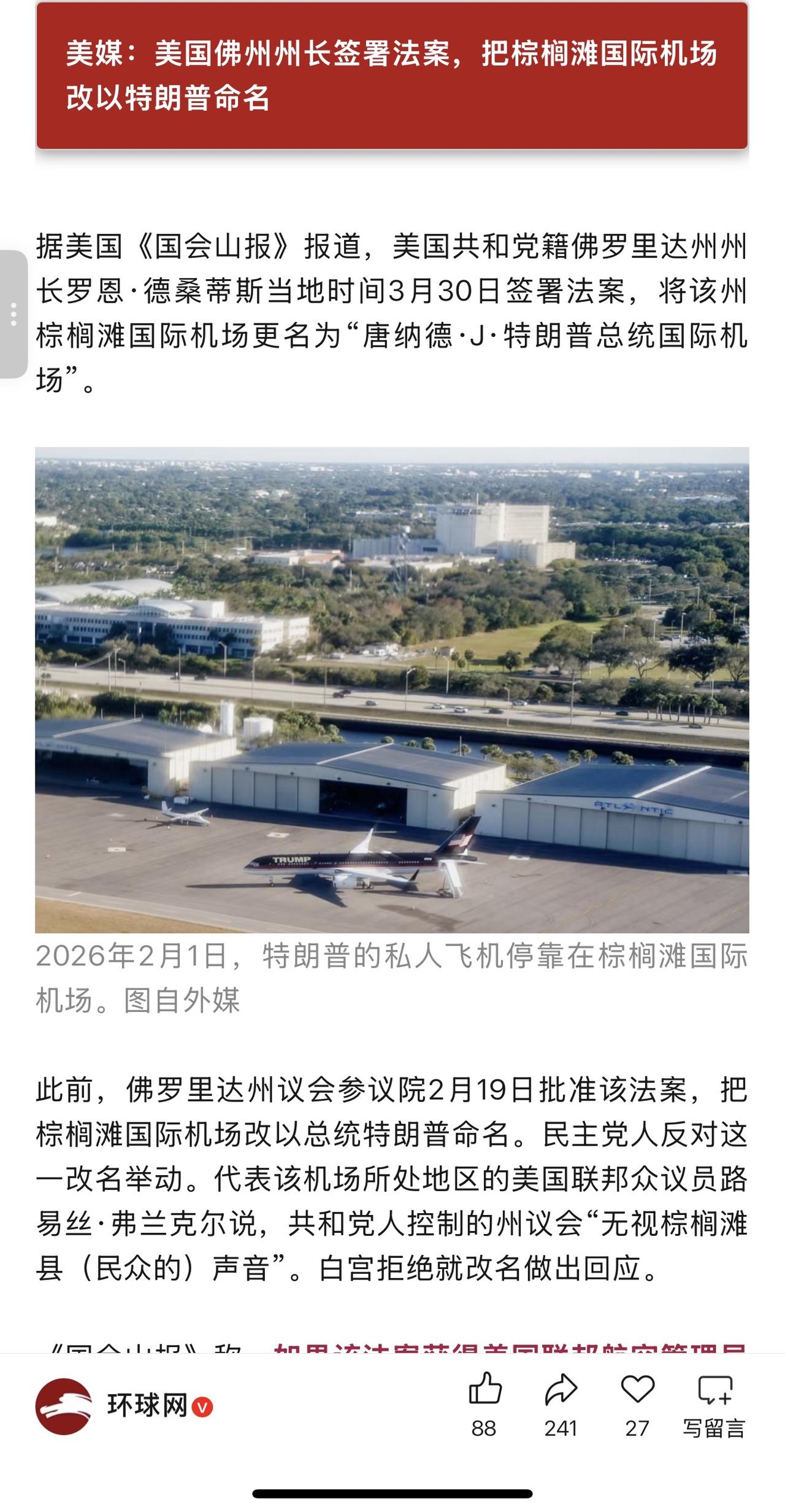 佛罗里达州州长将该州棕榈滩机场改名为特朗普国际机场，这马屁拍的，到位！