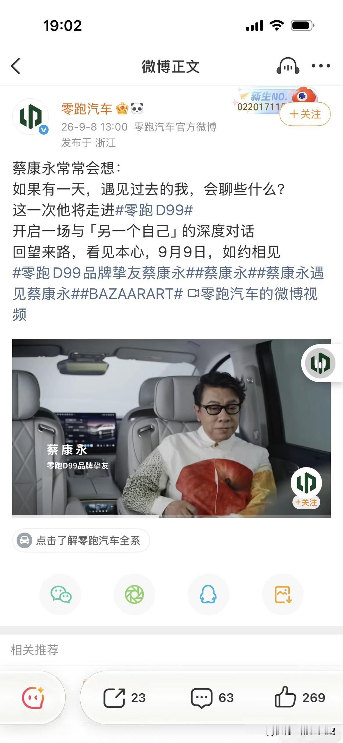 上个月还发文称蔡康永是其品牌挚友的零跑汽车，在得知这个老 卖 屁 股的玩意儿给顽