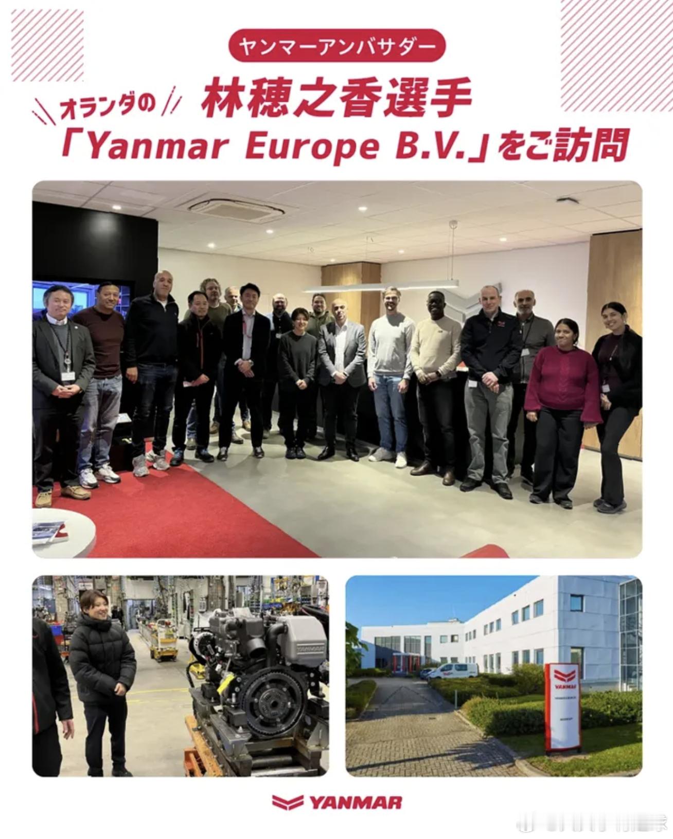 barclayswsl Yanmar品牌大使林穂之香近期访问了位于荷兰的Yanm