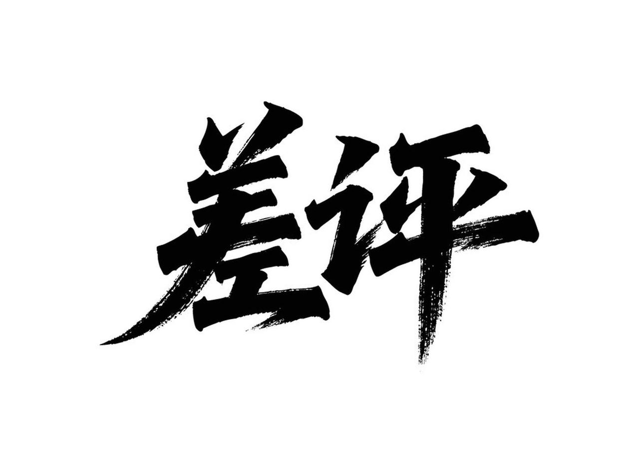 顾客写五千字差评求免单，这不就是妥妥的碰瓷吗？就说汕头这家开了快十年的卤水火锅店
