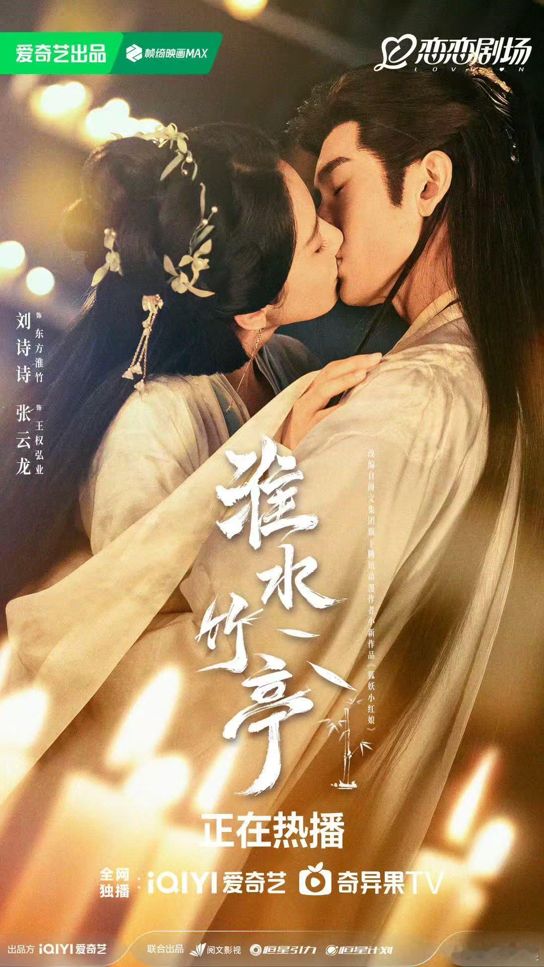 刘诗诗张云龙淮水竹亭拥吻海报淮水竹亭刘诗诗张云龙亲吻海报刘诗诗张云龙淮水竹亭拥吻