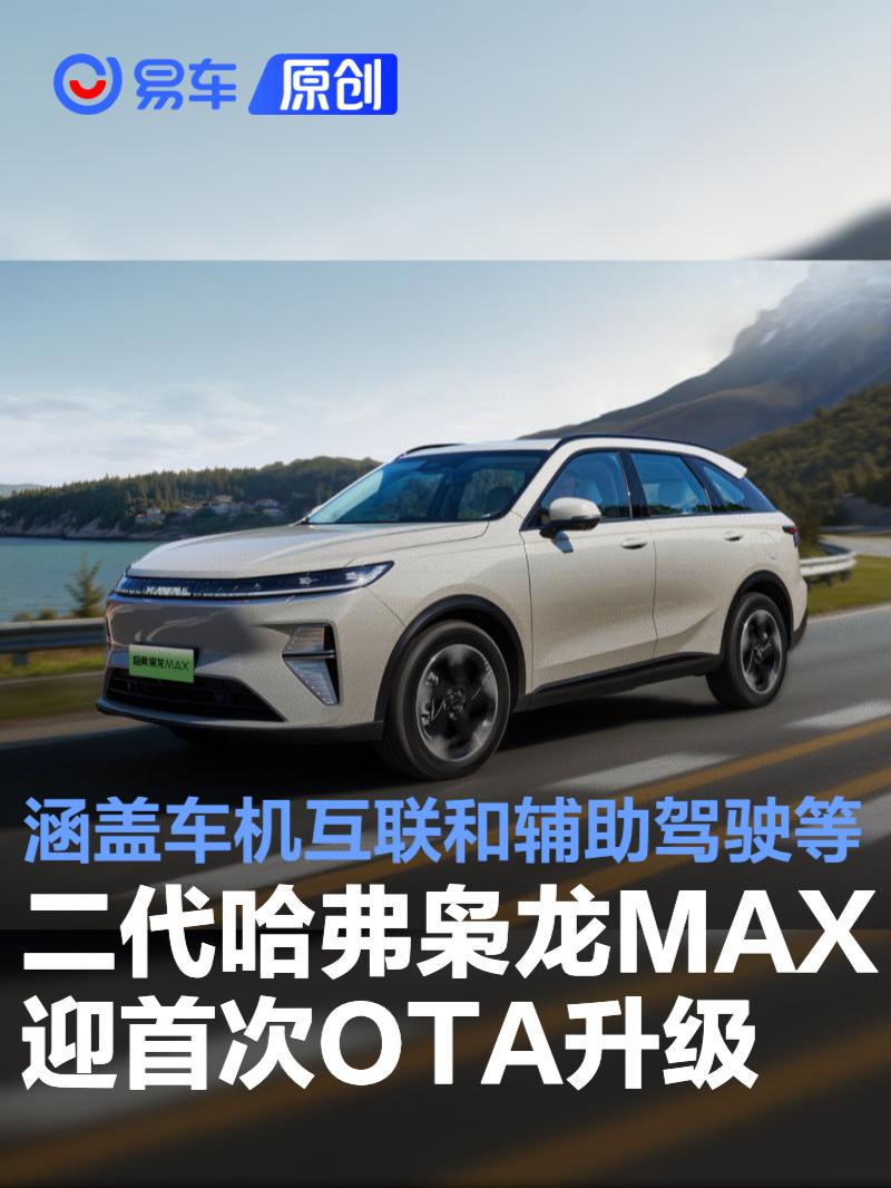 二代哈弗枭龙MAX迎首次OTA升级 涵盖车机互联和辅助驾驶等