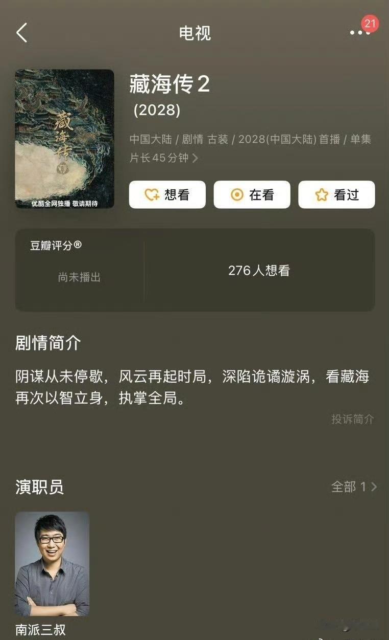 豆瓣上藏海传2已经出来了，徐磊火急火燎的上了演职人员列表。 ​​​
阴谋从未停歇