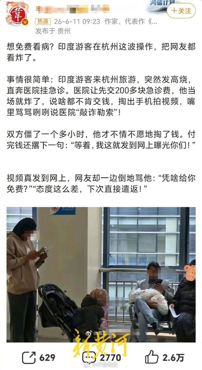 【#印游客拒交急诊费指责医院系谣言# 爆料博主已删帖，称配图为盗图】#称印度游客