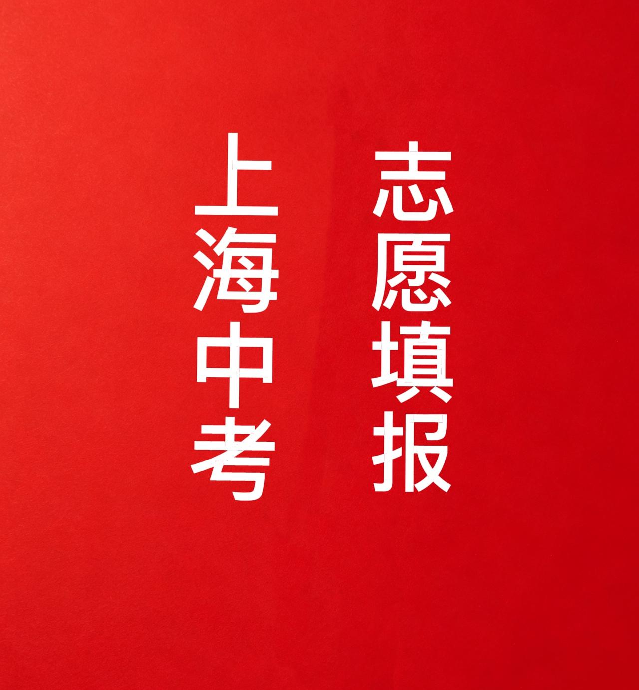 你的高中，配上什么大学？三天半的中考志愿填报，改了又改，问了又问，自招、到区、到