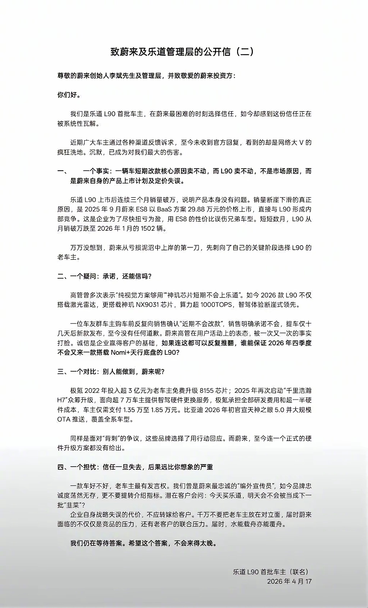 只看到乐道L90首批车主致蔚来及乐道管理层的公开信（二），没看到（一）啊？（一）