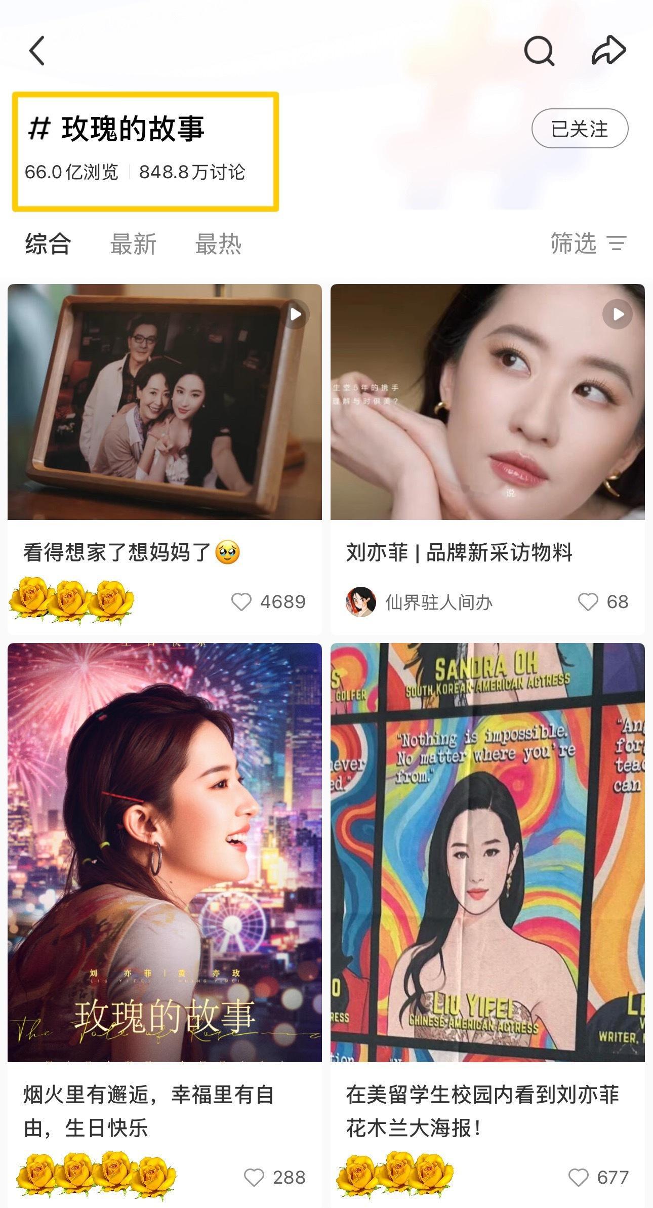 刘亦菲 我们《玫瑰的故事》已经是小菲书上剧集浏览史亚啦各位刘亦菲的话题浏览量也有