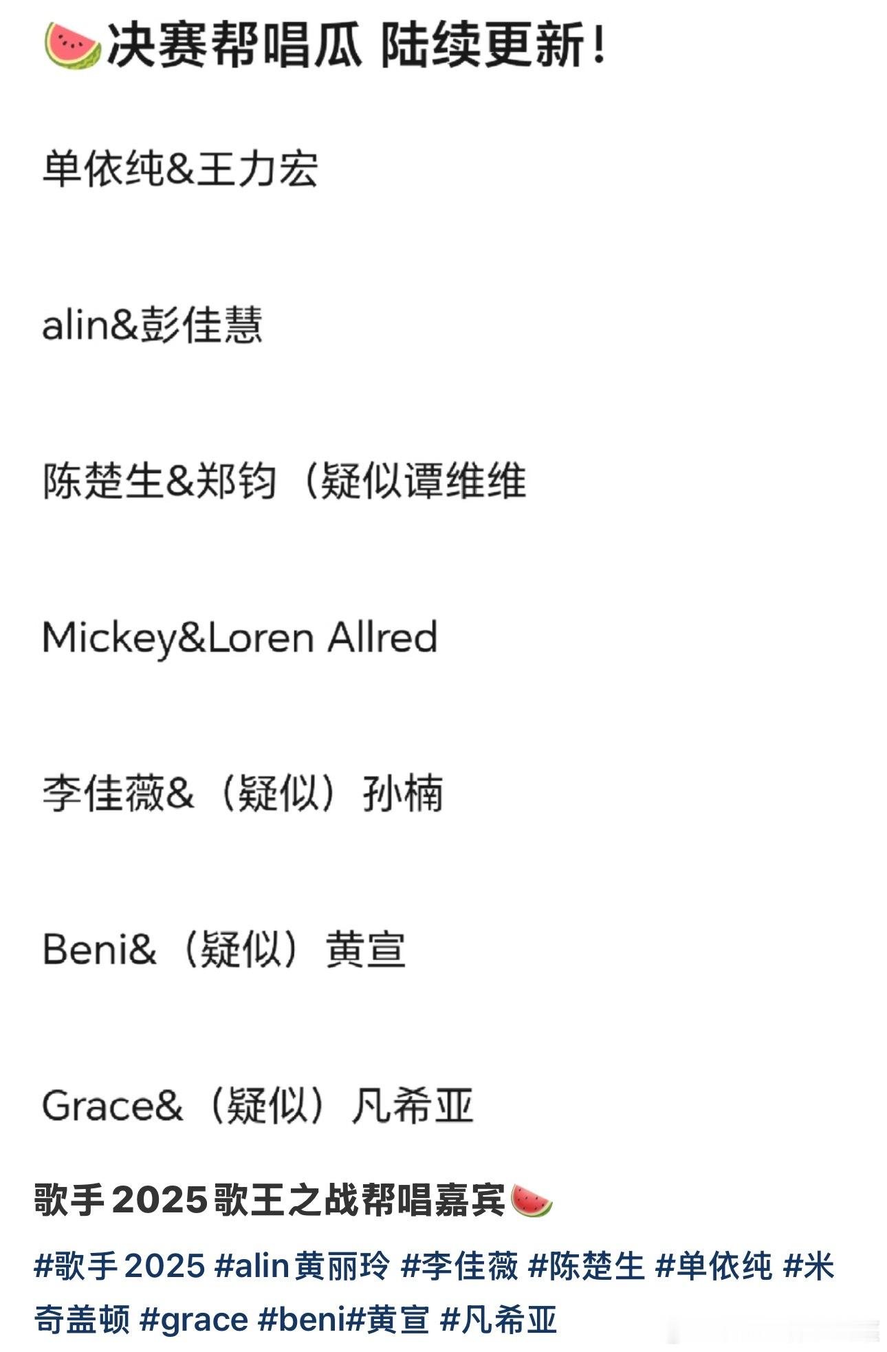 歌手帮唱下周歌王之战帮唱嘉宾的阵容赛制现在传了好多版本，好多人押单依纯和王力宏唱