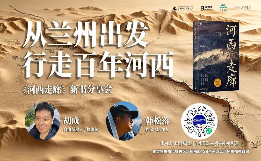 明天下午2点，我的新书《河西走廊》在兰州书展的分享会，和韩松落老师对谈《兰州出发