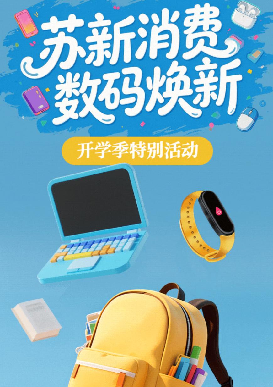 江苏开学季数码补贴今天启动：6000元以上手机平板等最高补1000元，学生还能抽
