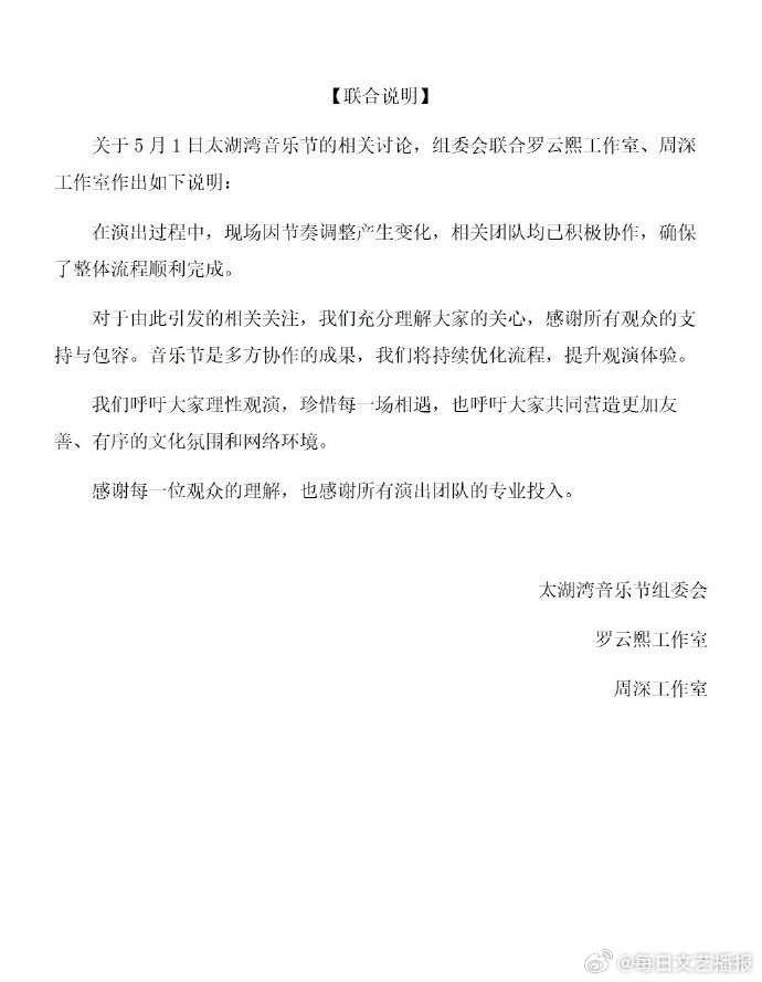 罗云熙周深音乐节联合说明【三方联合呼吁理性观演珍惜相遇】关于5月1日太湖湾音乐节