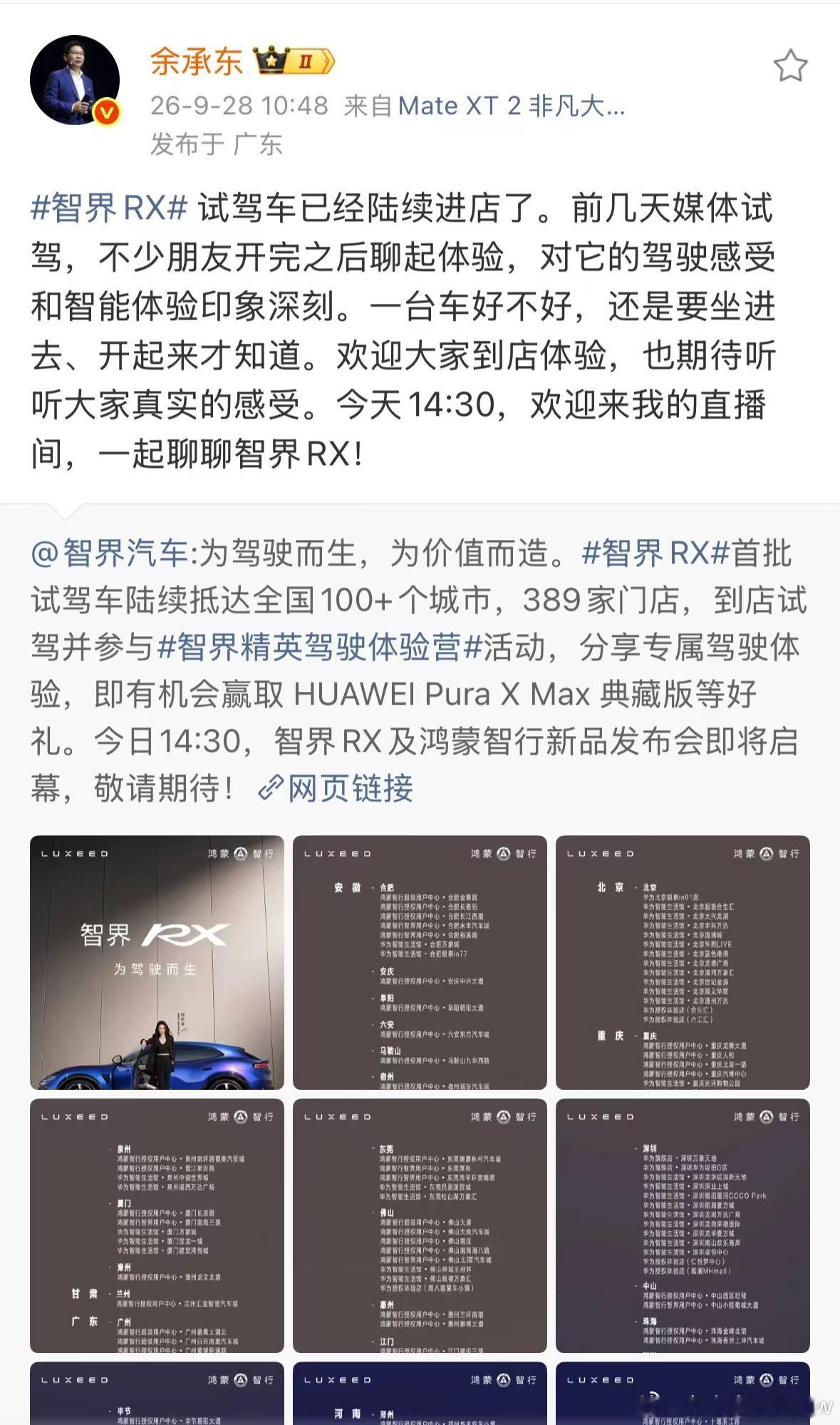 鸿蒙智行发布会9月28日，智界RX试驾车全国到店！已陆续抵达全国385家门店，1