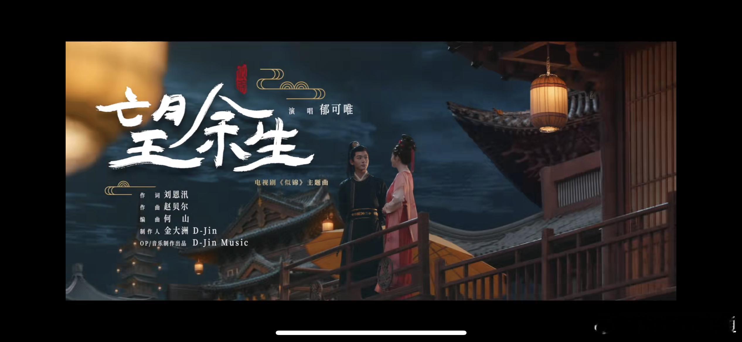 似锦望余生MV 张晚意新剧的mv好看，主题曲也很好听。又甜又虐，落地古偶就要这样