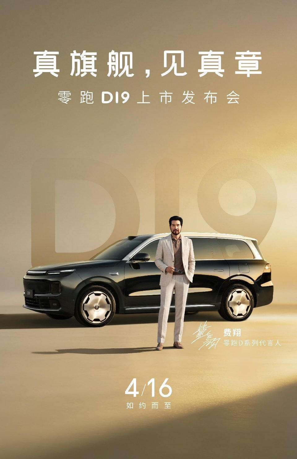 4月16日，费翔！零跑D19终于要飞翔，大杀器要来了！零跑D19真旗舰见真章