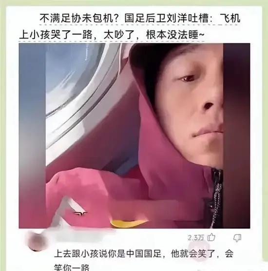 国足后卫吐槽足协未包机，然后坐的是普通客机，飞机上有小孩一直在哭，搞得他没休息好