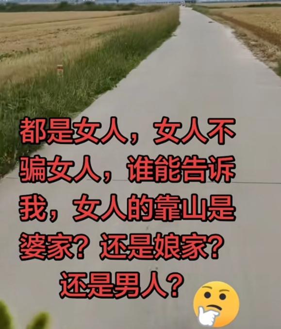 女子结婚了，她想问问大家：谁能告诉我，女人的靠山是婆家？还是娘家？还是男人？
