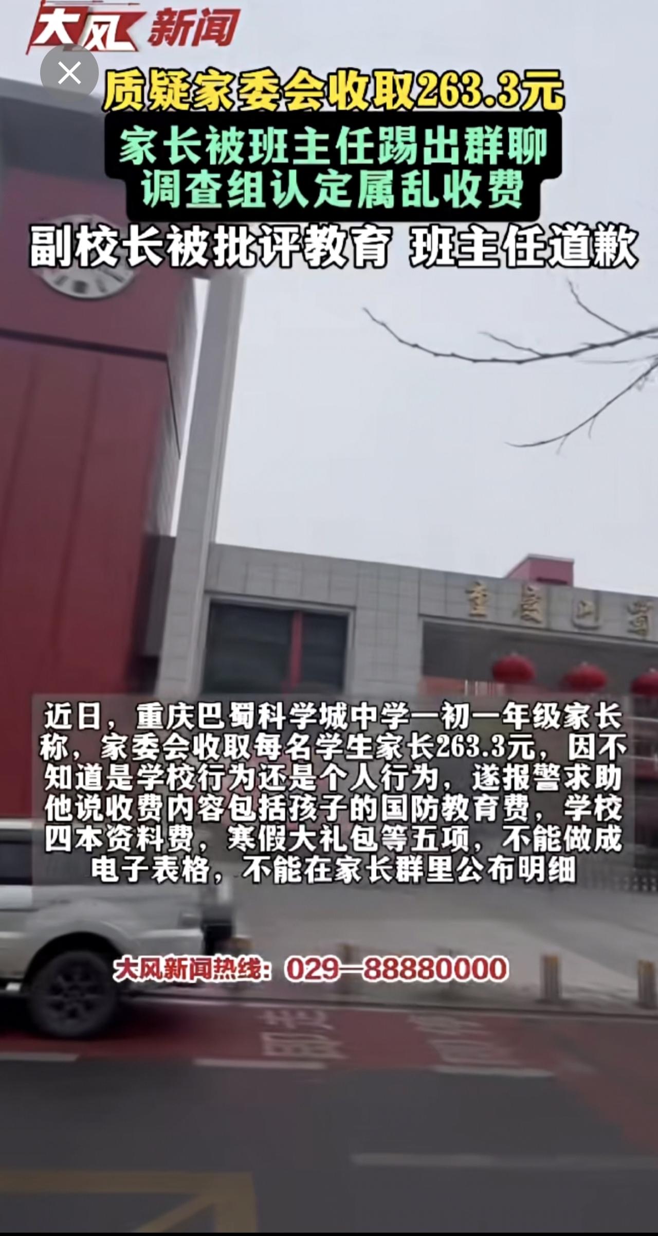 质疑家委会收263.3元，家长被班主任踢出群 调查组认定属乱收费，副校长被批评教