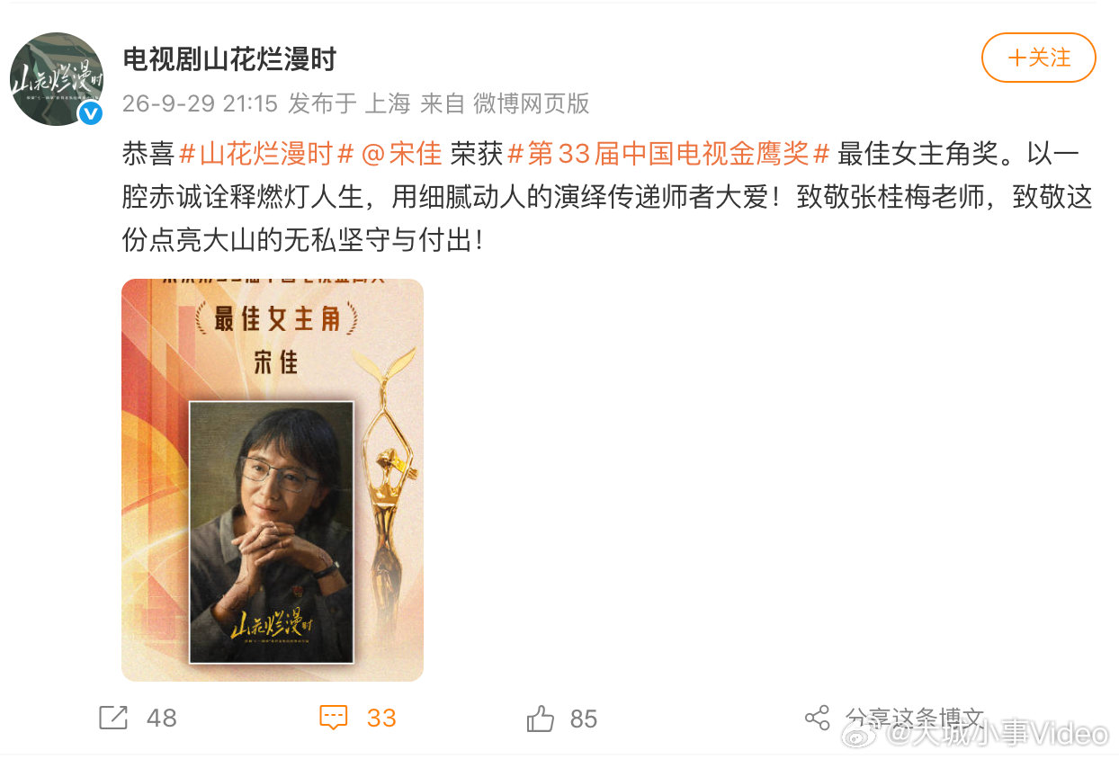 【山花烂漫时恭喜宋佳获金鹰奖视后】9月29日，发文：恭喜山花烂漫时 荣获第33届