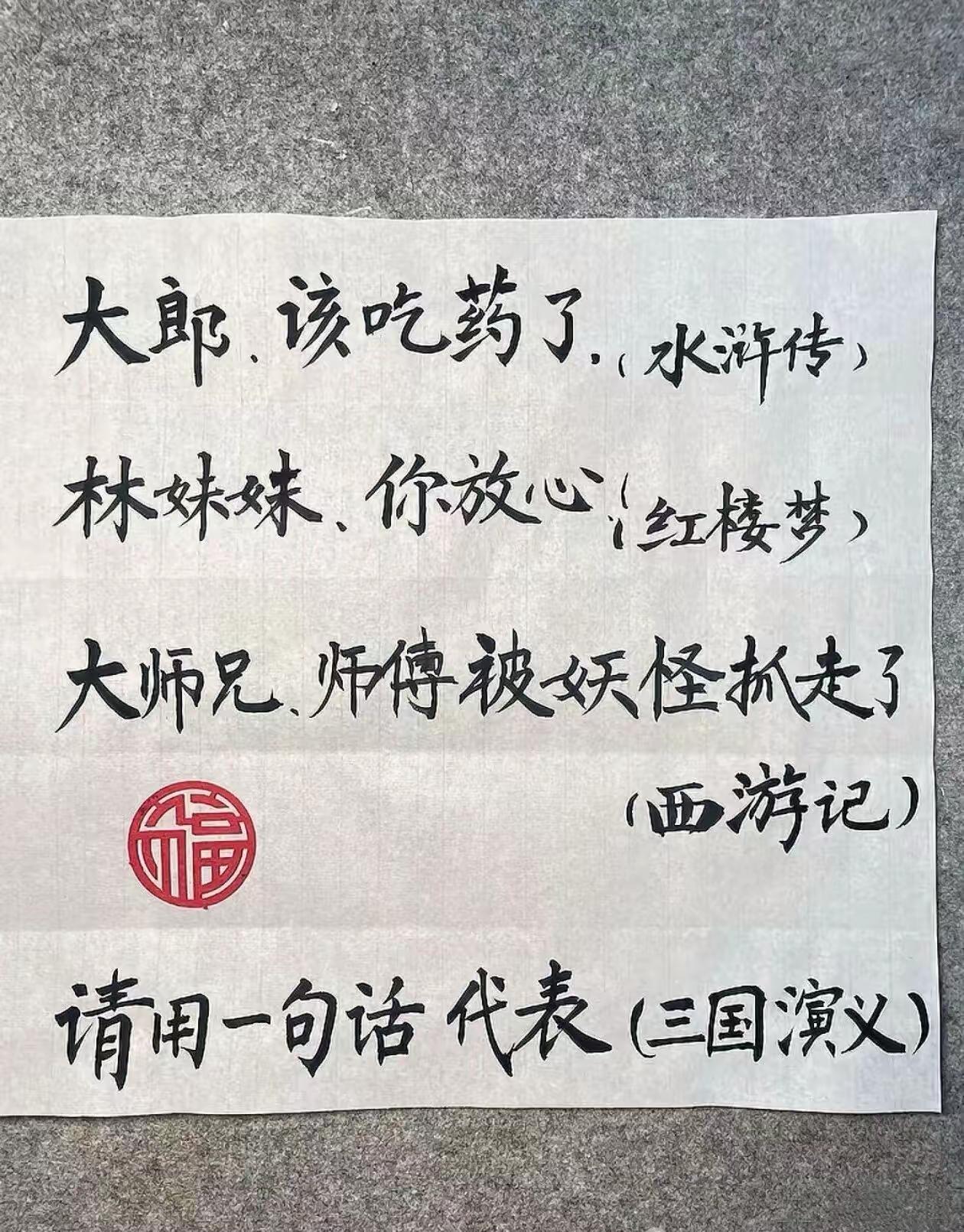 熟读四大名著的你，
出来走两步……[作揖]