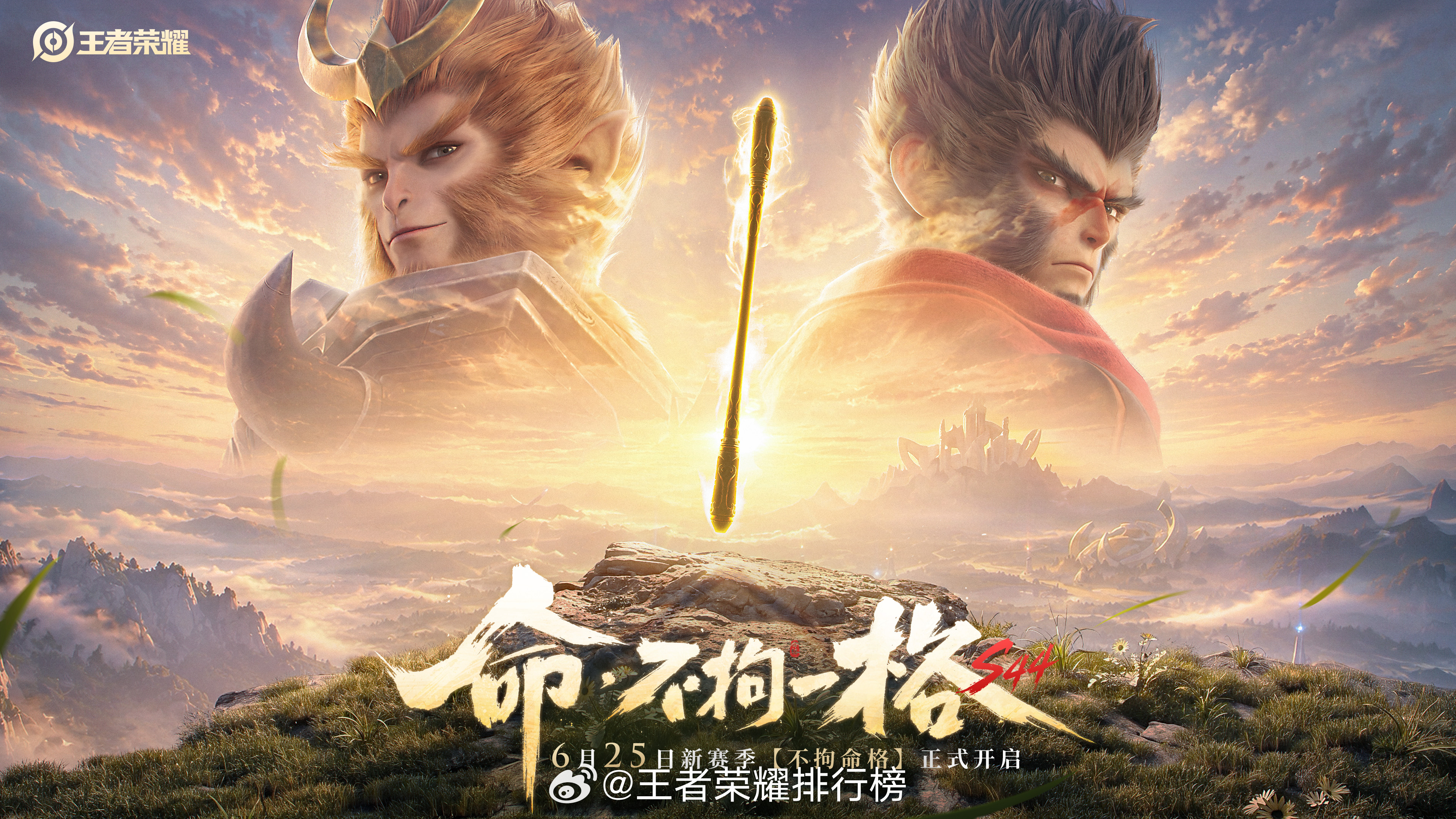 王者S44赛季定档6月25日新赛季【不拘命格】官宣上线，6月25日开启全新峡谷征