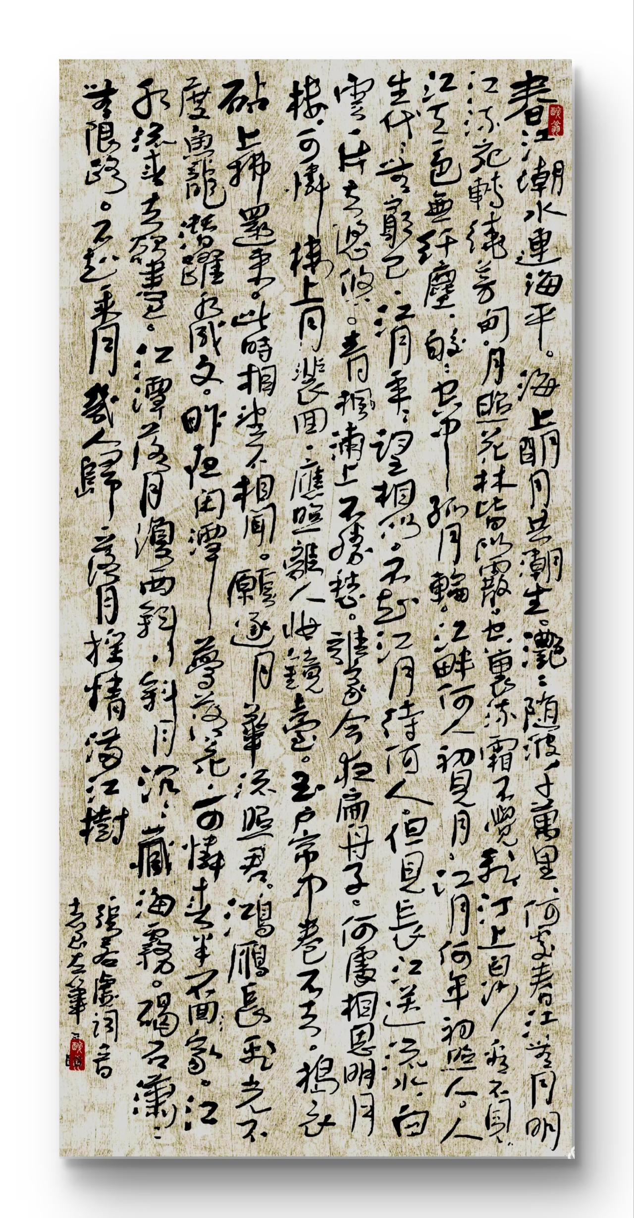 晒出你的书法大作我的左笔书《春江花月夜》，四尺整张，网上搜索，此乃至今为止国内书