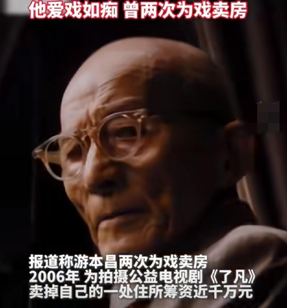 游本昌曾为了拍戏两次卖房筹资金，一次是2006年为了拍摄公益电视剧《了凡》他卖掉