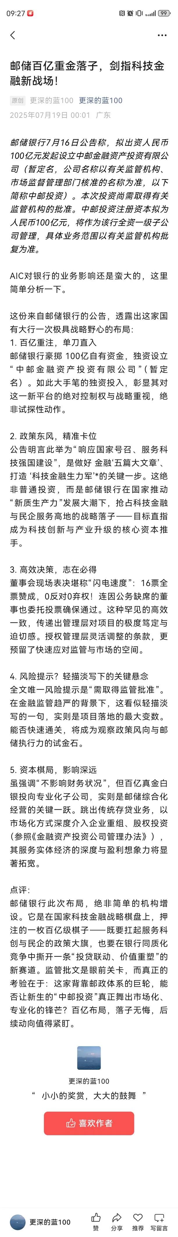 邮储百亿重金落子，剑指科技金融新战场！