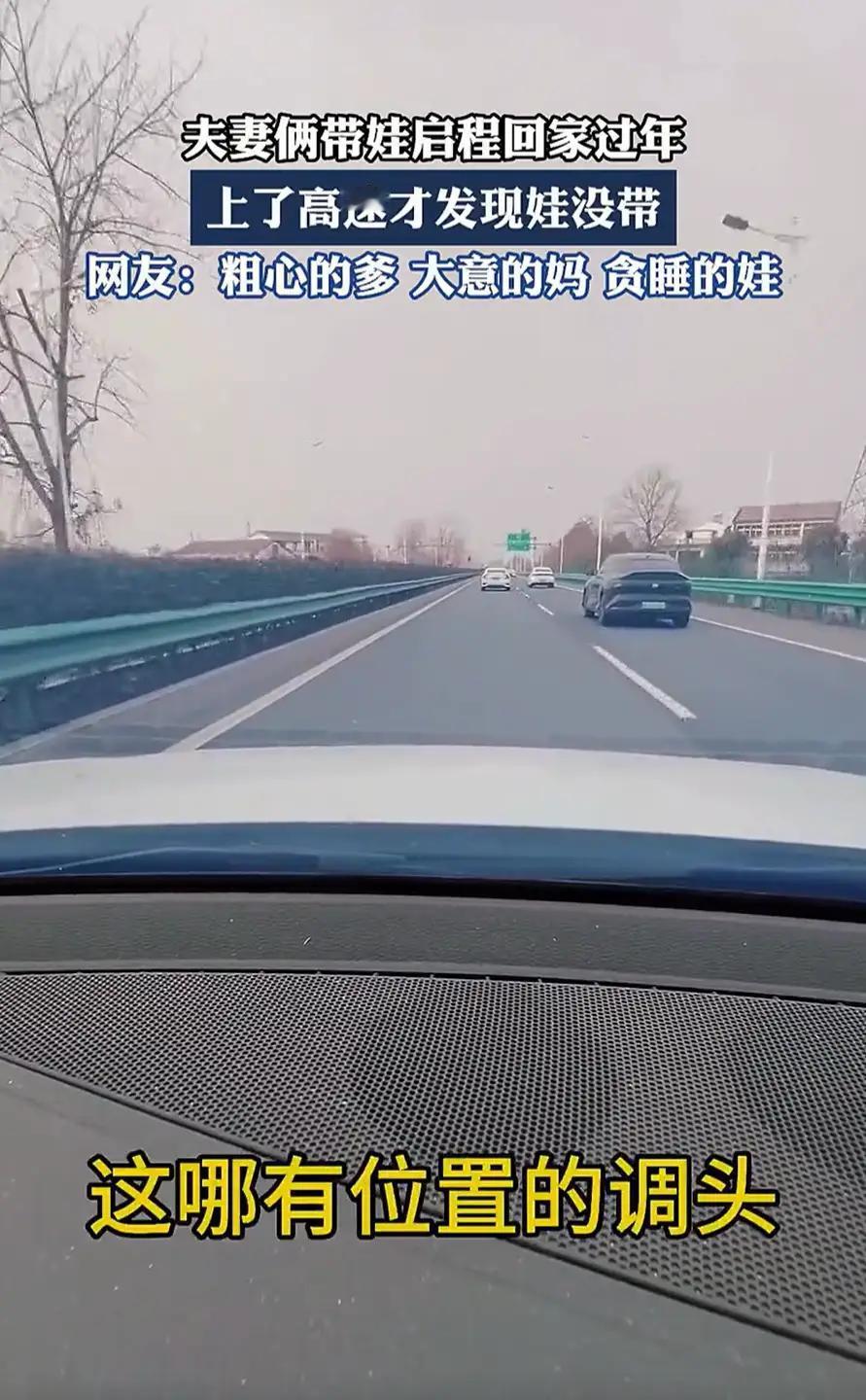 夫妻俩回家过年上了高速发现没带娃这虽然是个让人哭笑不得的小插曲，却也藏着满满的年