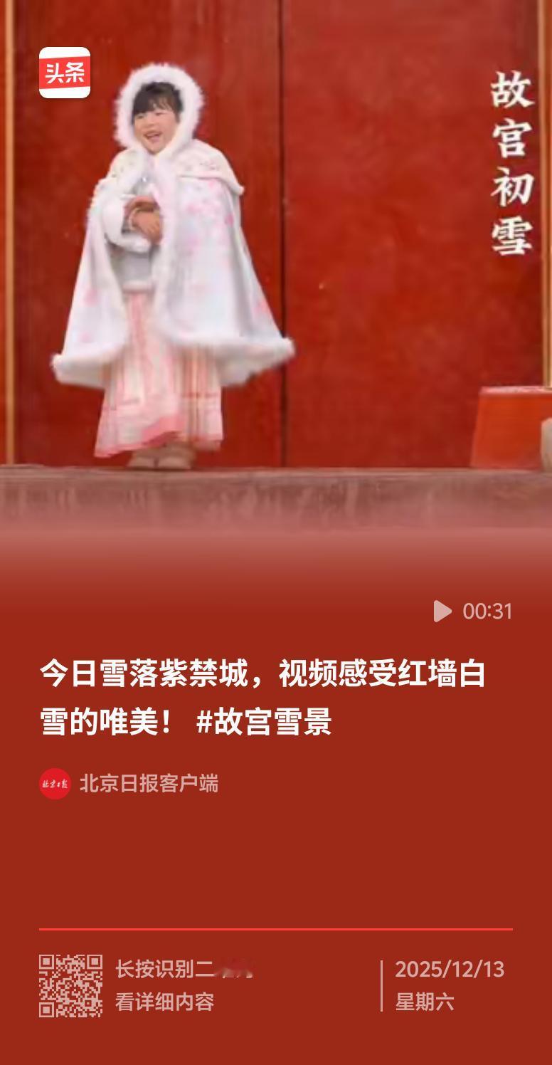 12月北京的雪一下，故宫的氛围感直接拉满。12日迎来今冬首场降雪，飞雪映着朱墙，