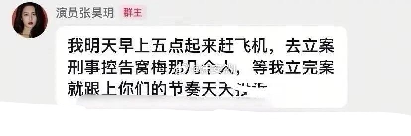 张昊玥要告🐟的几个大粉了，刑事